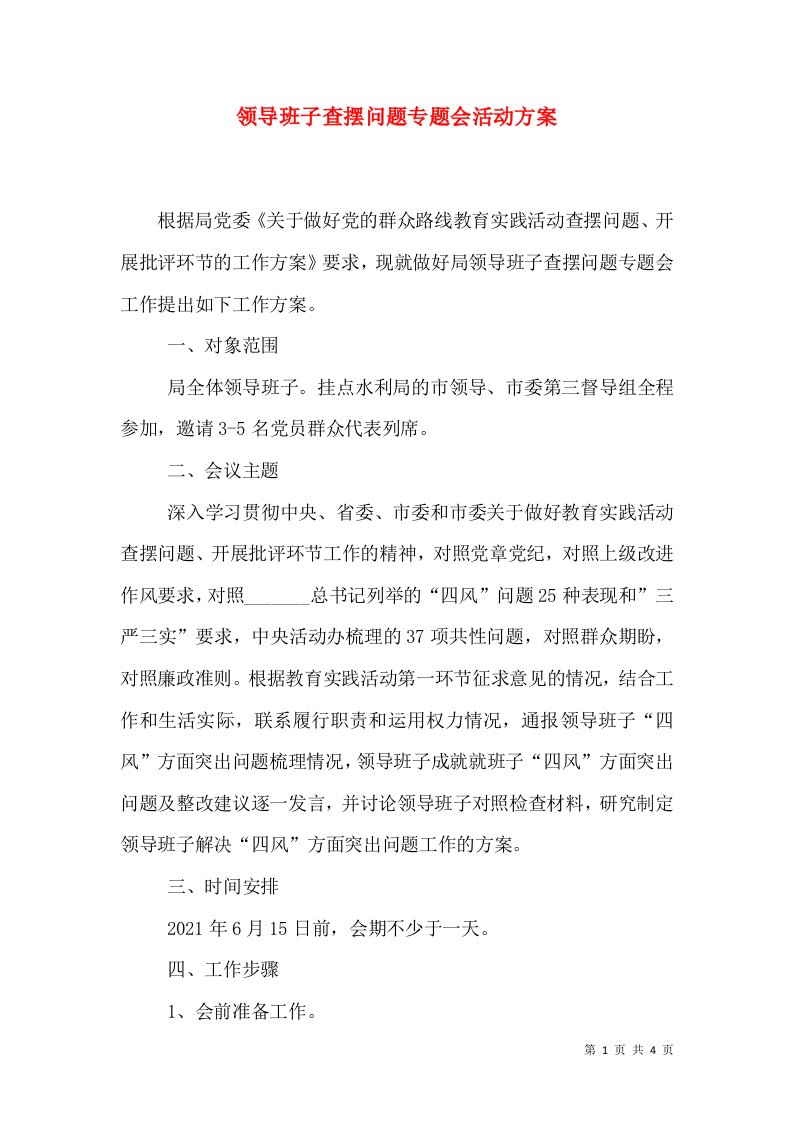 领导班子查摆问题专题会活动方案