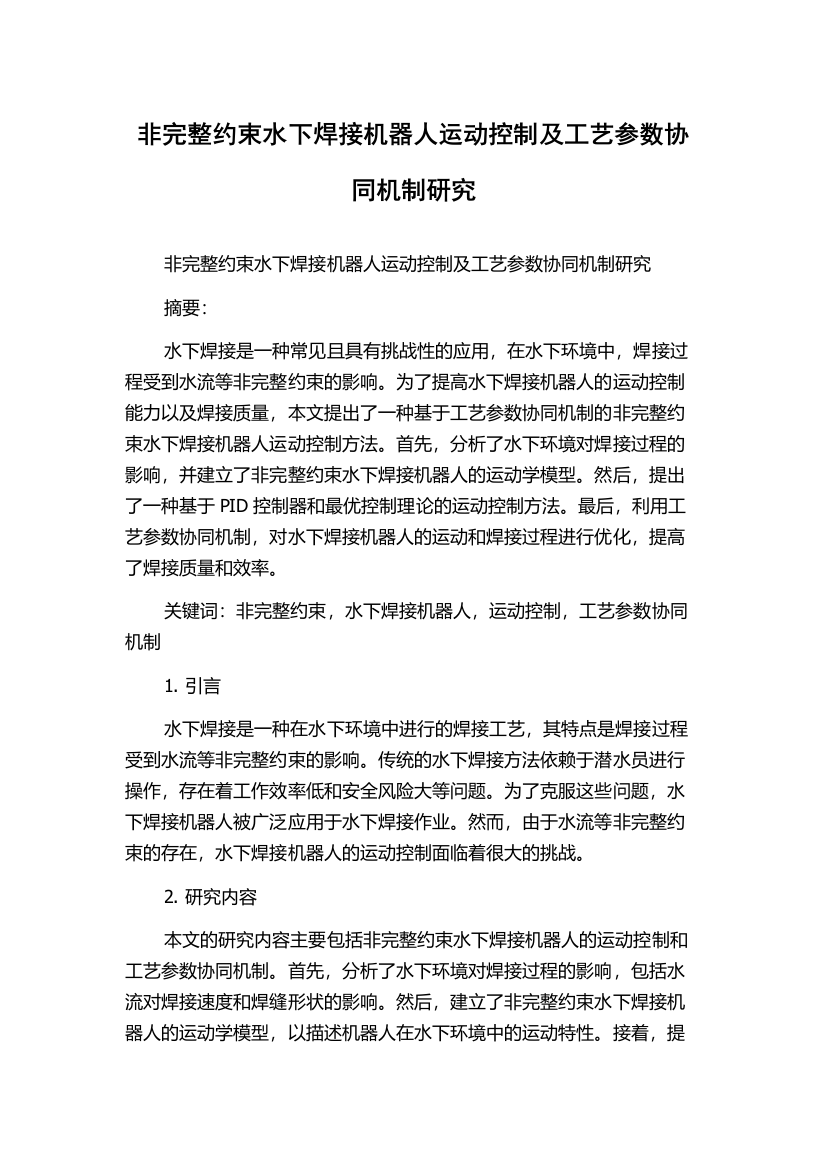 非完整约束水下焊接机器人运动控制及工艺参数协同机制研究