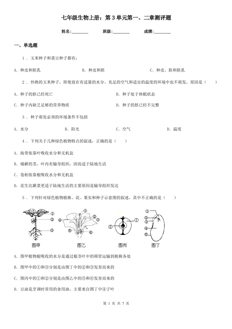 七年级生物上册：第3单元第一、二章测评题