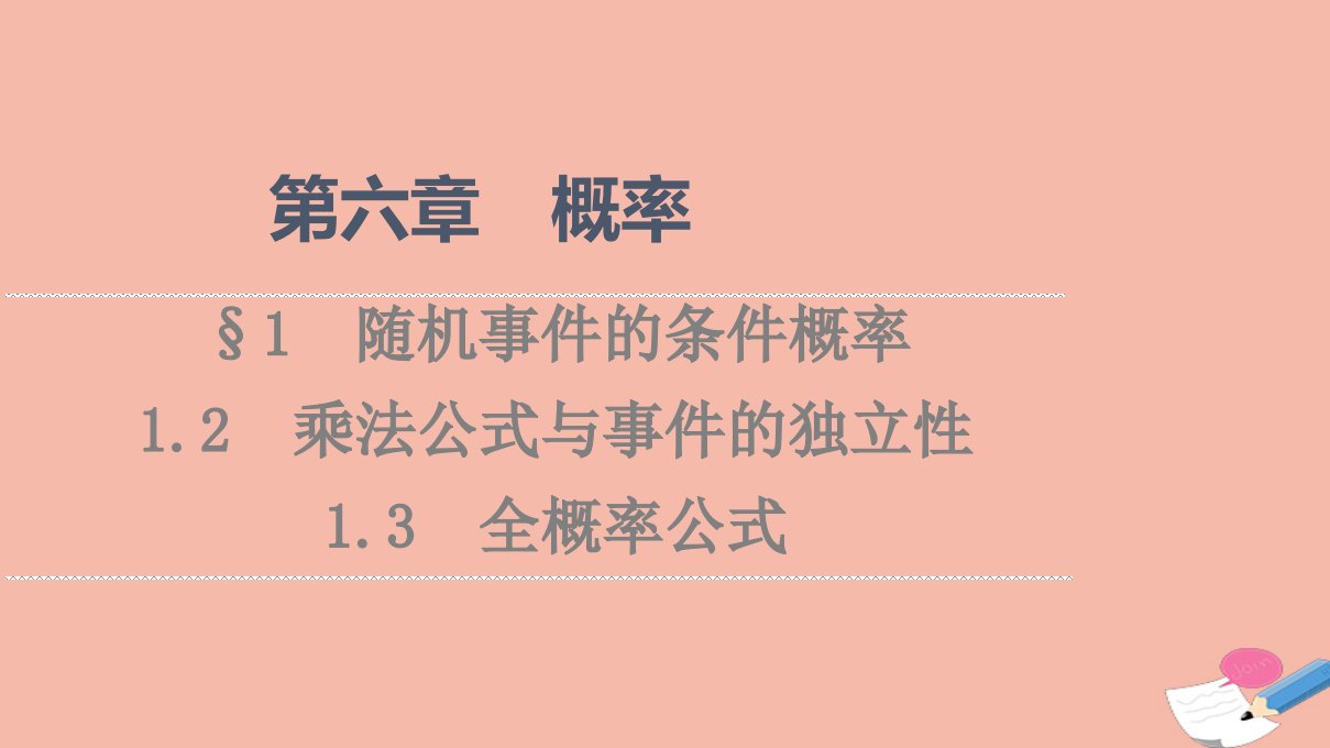 2021_2022学年新教材高中数学第6章概率§11.2乘法公式与事件的独立性1.3全概率公式课件北师大版选择性必修第一册