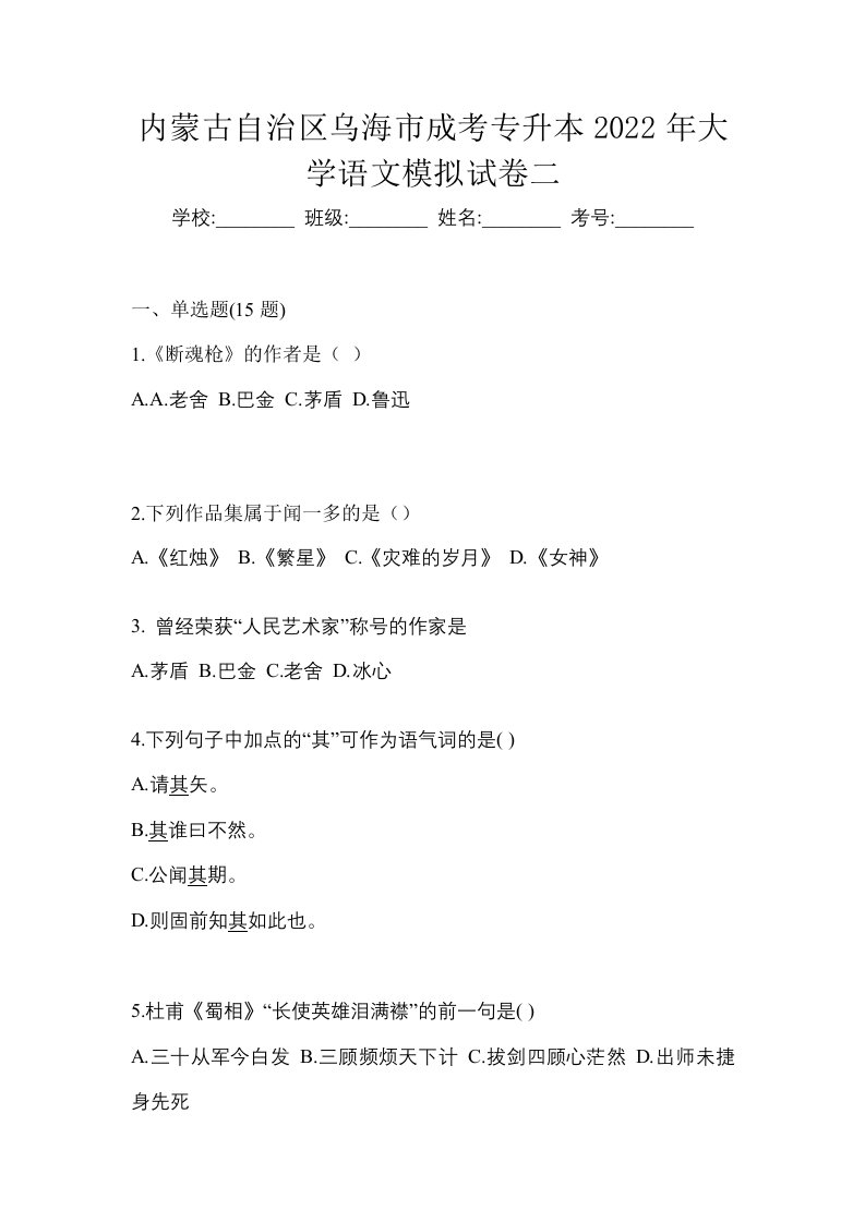 内蒙古自治区乌海市成考专升本2022年大学语文模拟试卷二