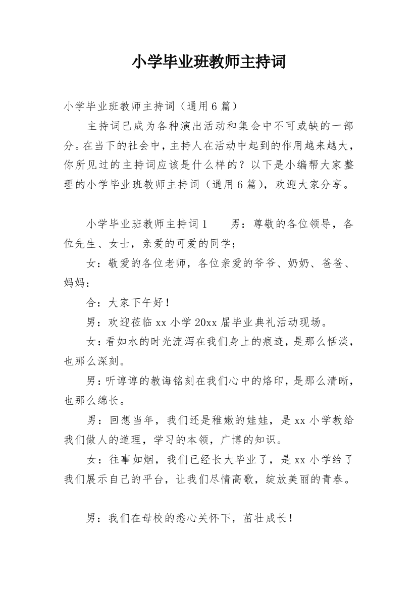 小学毕业班教师主持词