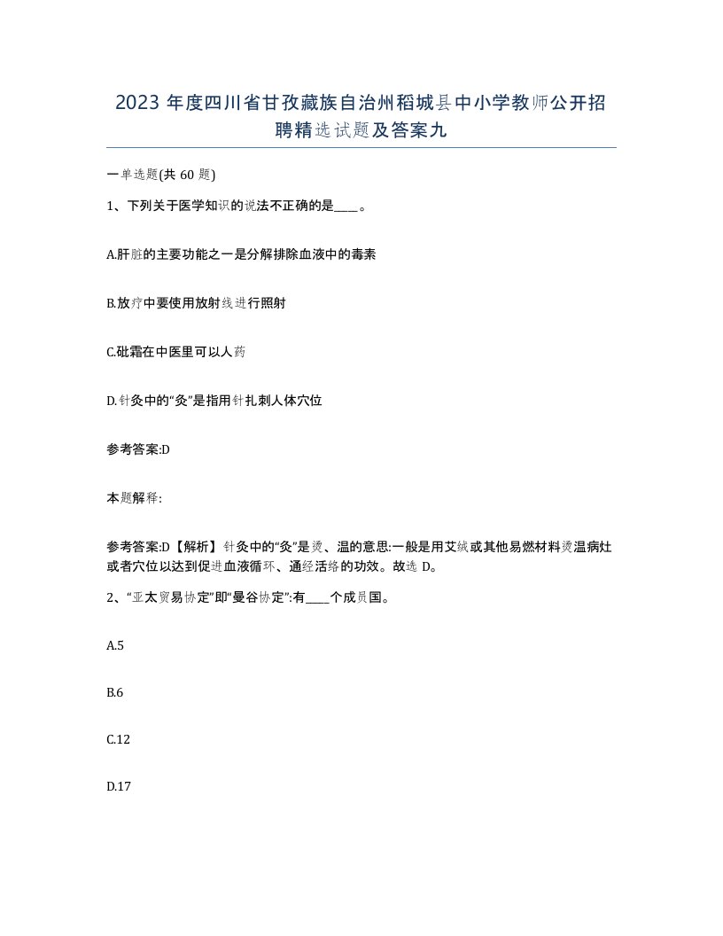 2023年度四川省甘孜藏族自治州稻城县中小学教师公开招聘试题及答案九