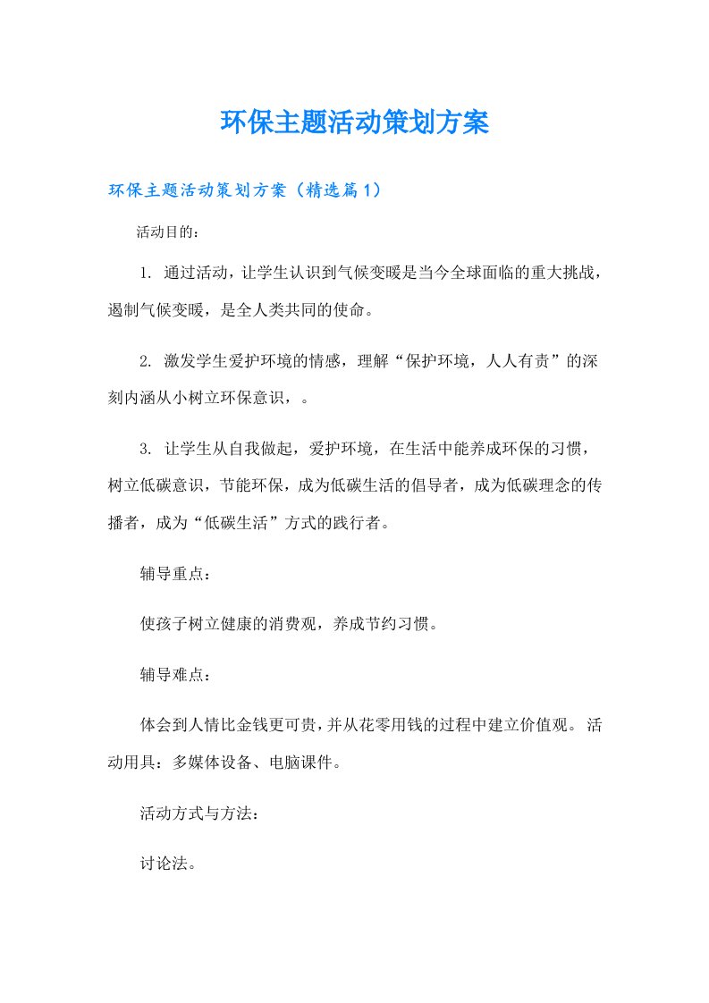 环保主题活动策划方案