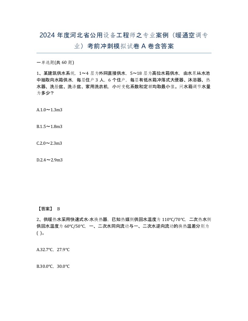 2024年度河北省公用设备工程师之专业案例暖通空调专业考前冲刺模拟试卷A卷含答案