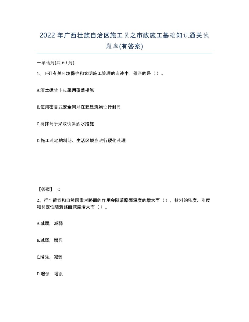 2022年广西壮族自治区施工员之市政施工基础知识通关试题库有答案