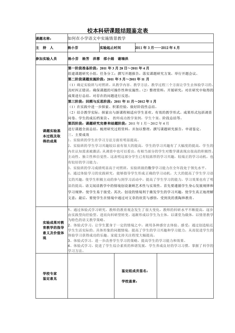 教育科研课题结题鉴定表