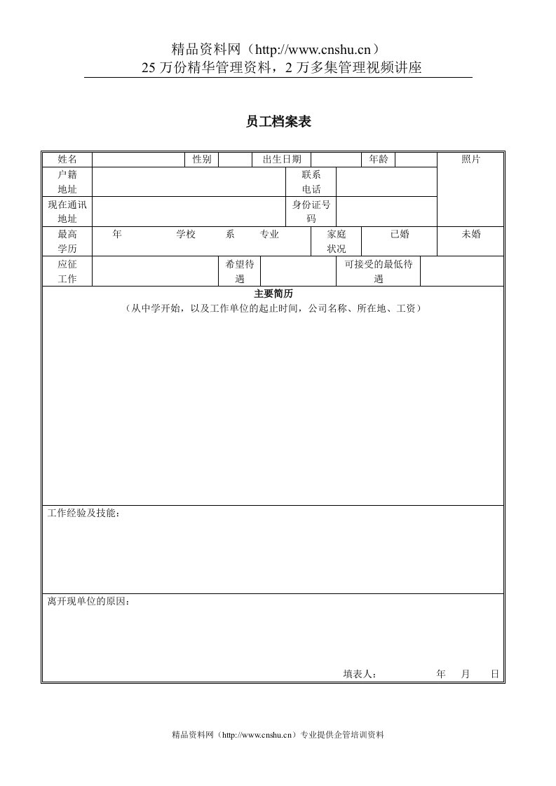 人事档案表格-员工档案表