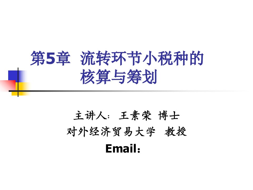 流转环节小税种会计核算与税收筹划