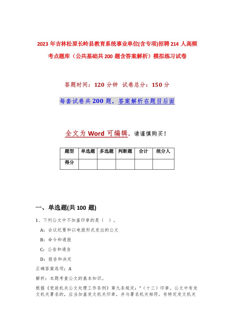 2023年吉林松原长岭县教育系统事业单位含专项招聘214人高频考点题库公共基础共200题含答案解析模拟练习试卷