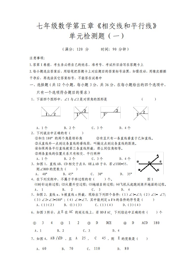 七年级数学第五章相交线平行线单元测试题