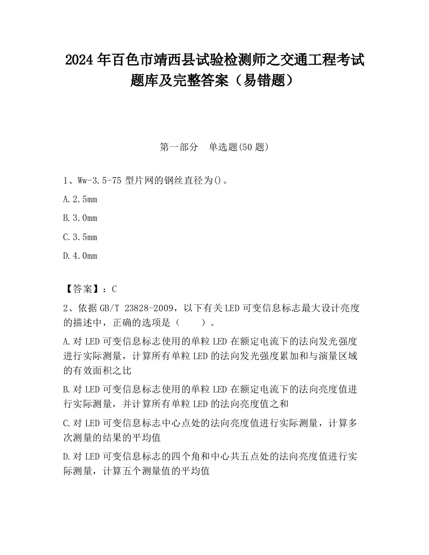 2024年百色市靖西县试验检测师之交通工程考试题库及完整答案（易错题）