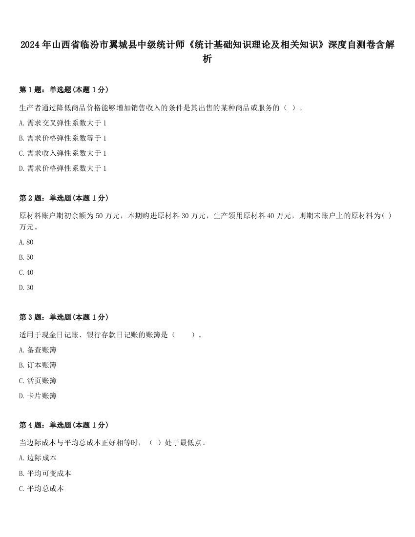 2024年山西省临汾市翼城县中级统计师《统计基础知识理论及相关知识》深度自测卷含解析