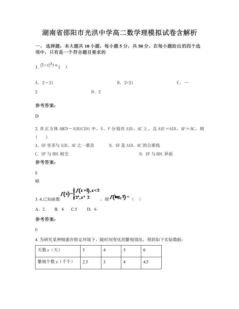 湖南省邵阳市光洪中学高二数学理模拟试卷含解析