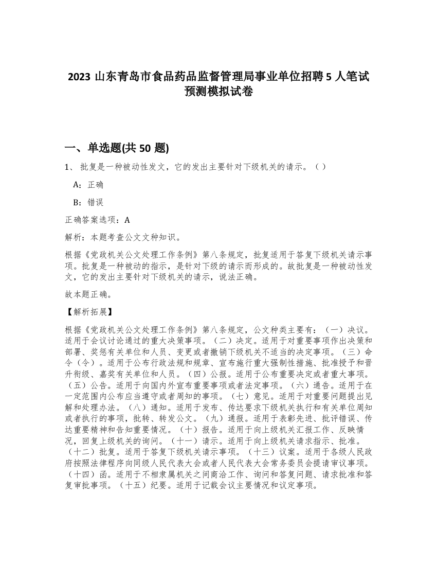 2023山东青岛市食品药品监督管理局事业单位招聘5人笔试预测模拟试卷-34