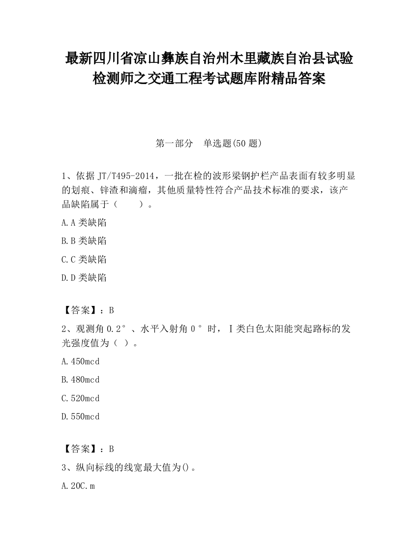 最新四川省凉山彝族自治州木里藏族自治县试验检测师之交通工程考试题库附精品答案