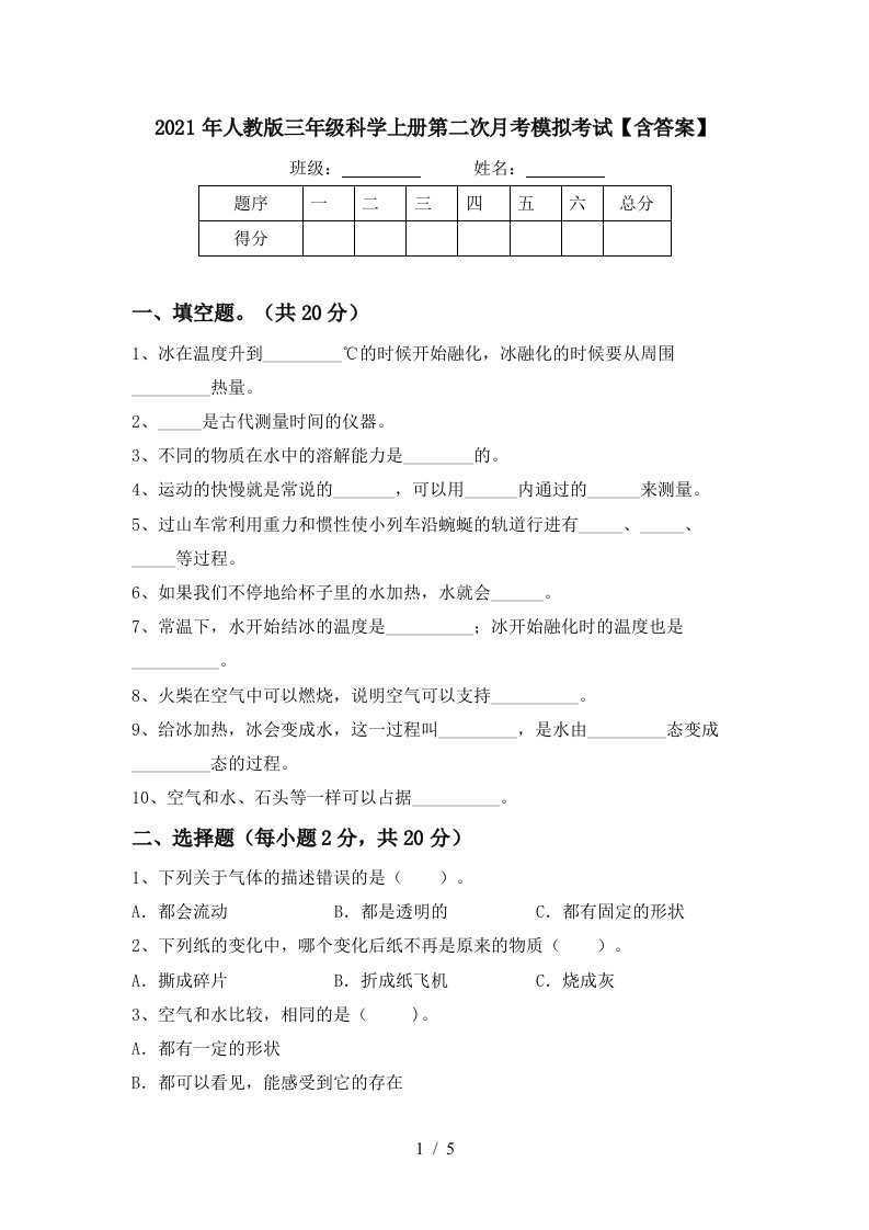 2021年人教版三年级科学上册第二次月考模拟考试含答案