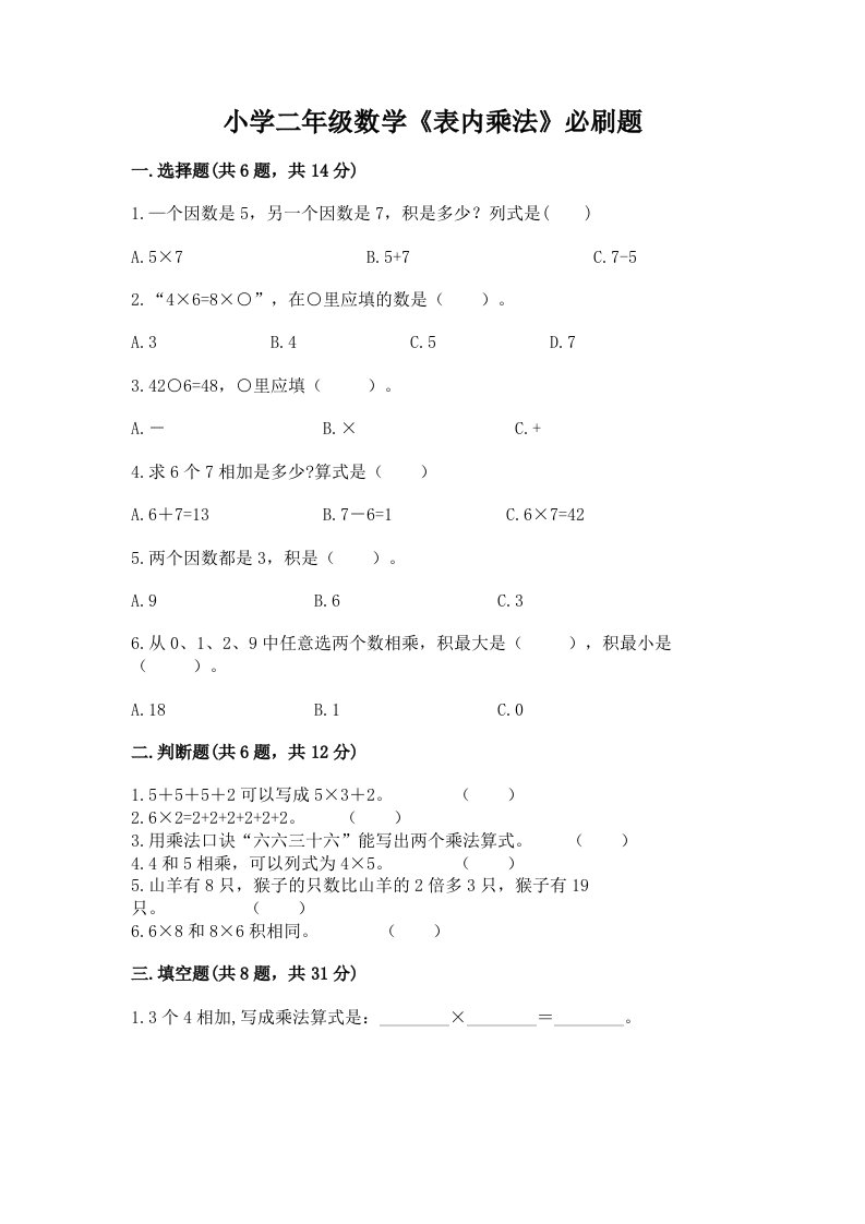 小学二年级数学《表内乘法》必刷题及答案（真题汇编）