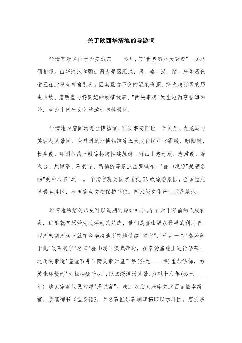 关于陕西华清池的导游词