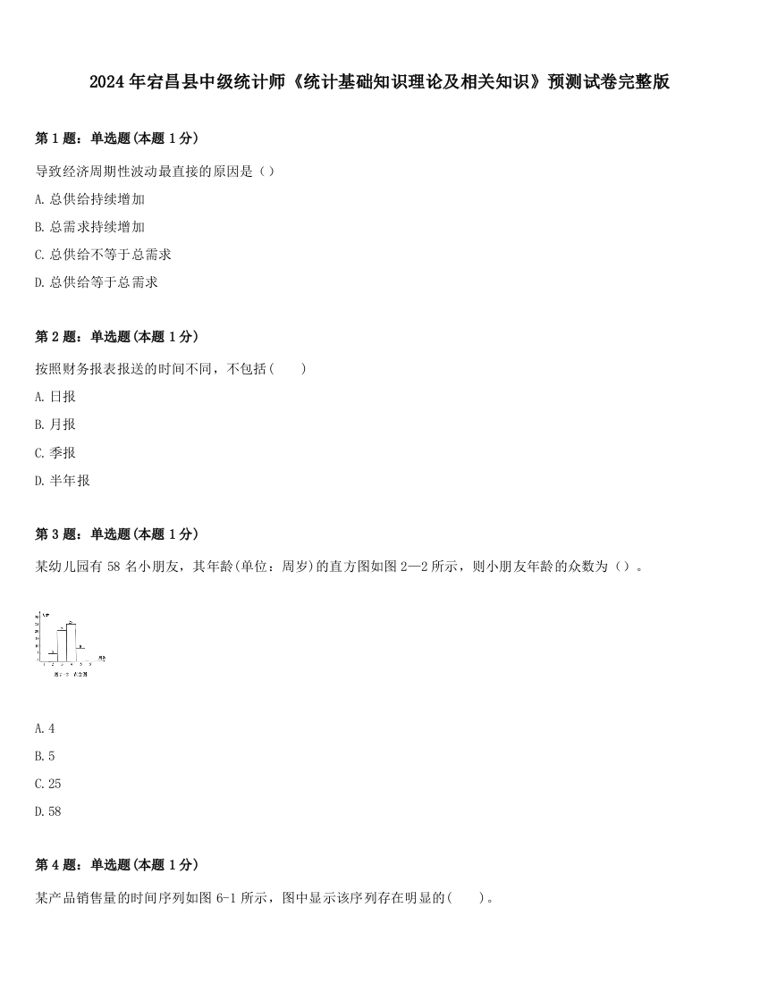 2024年宕昌县中级统计师《统计基础知识理论及相关知识》预测试卷完整版