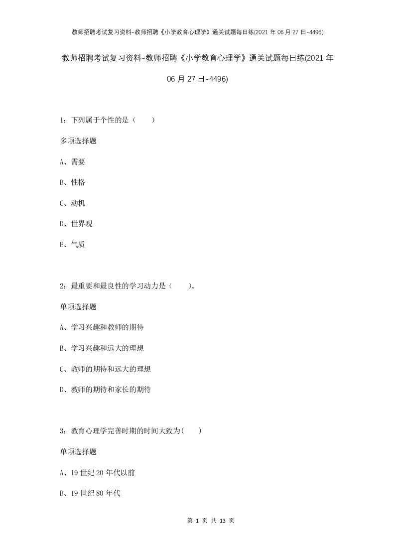 教师招聘考试复习资料-教师招聘小学教育心理学通关试题每日练2021年06月27日-4496