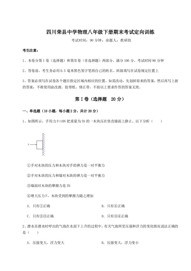 综合解析四川荣县中学物理八年级下册期末考试定向训练试卷（解析版）