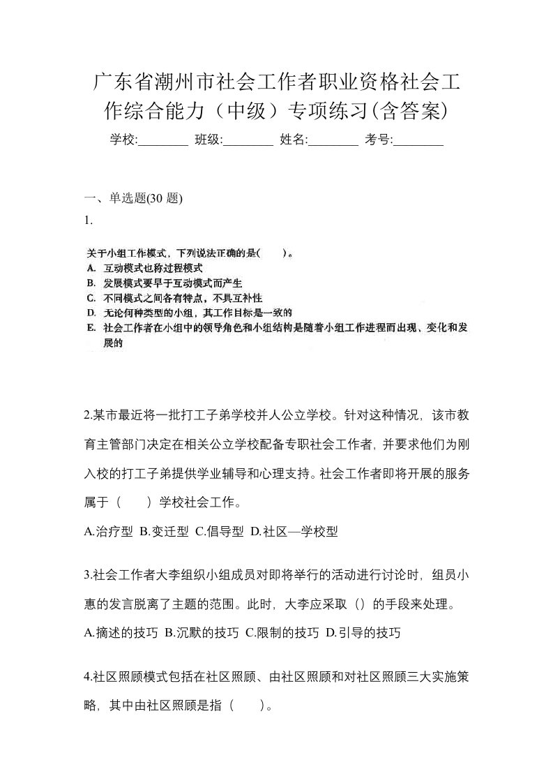 广东省潮州市社会工作者职业资格社会工作综合能力中级专项练习含答案