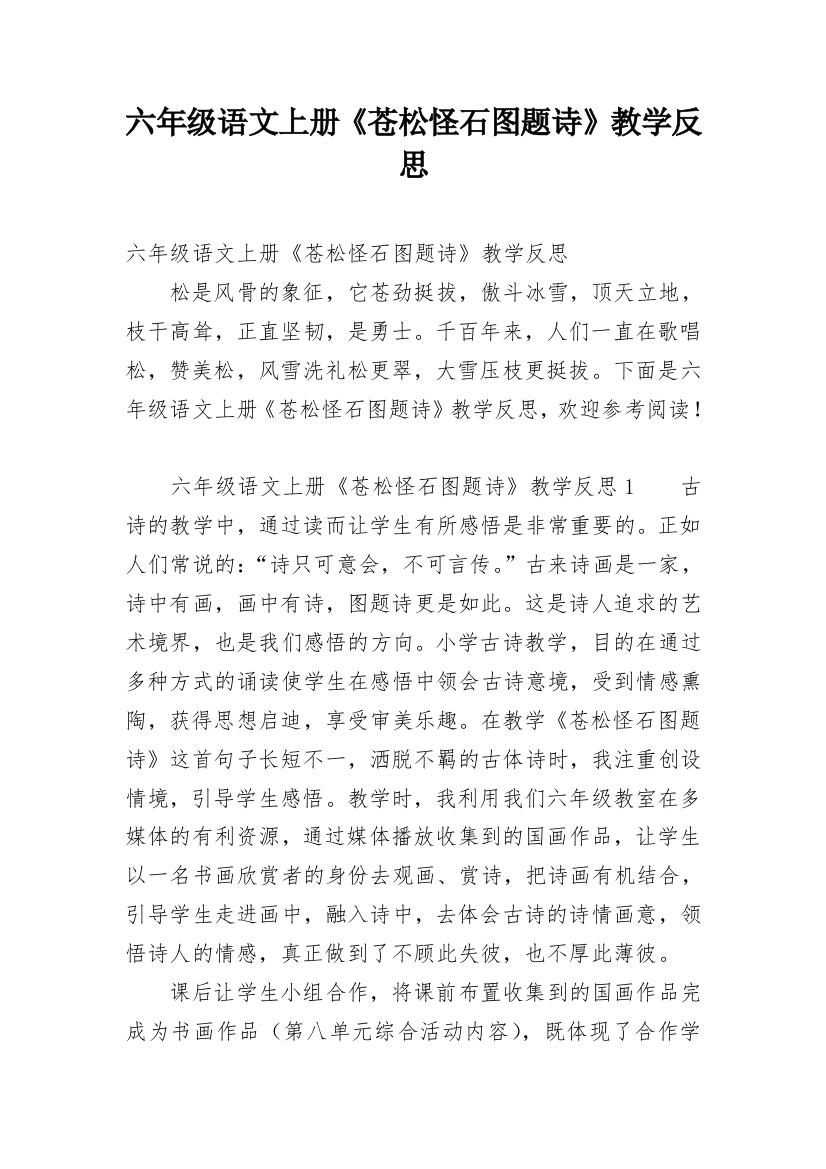 六年级语文上册《苍松怪石图题诗》教学反思