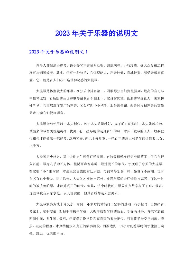 关于乐器的说明文