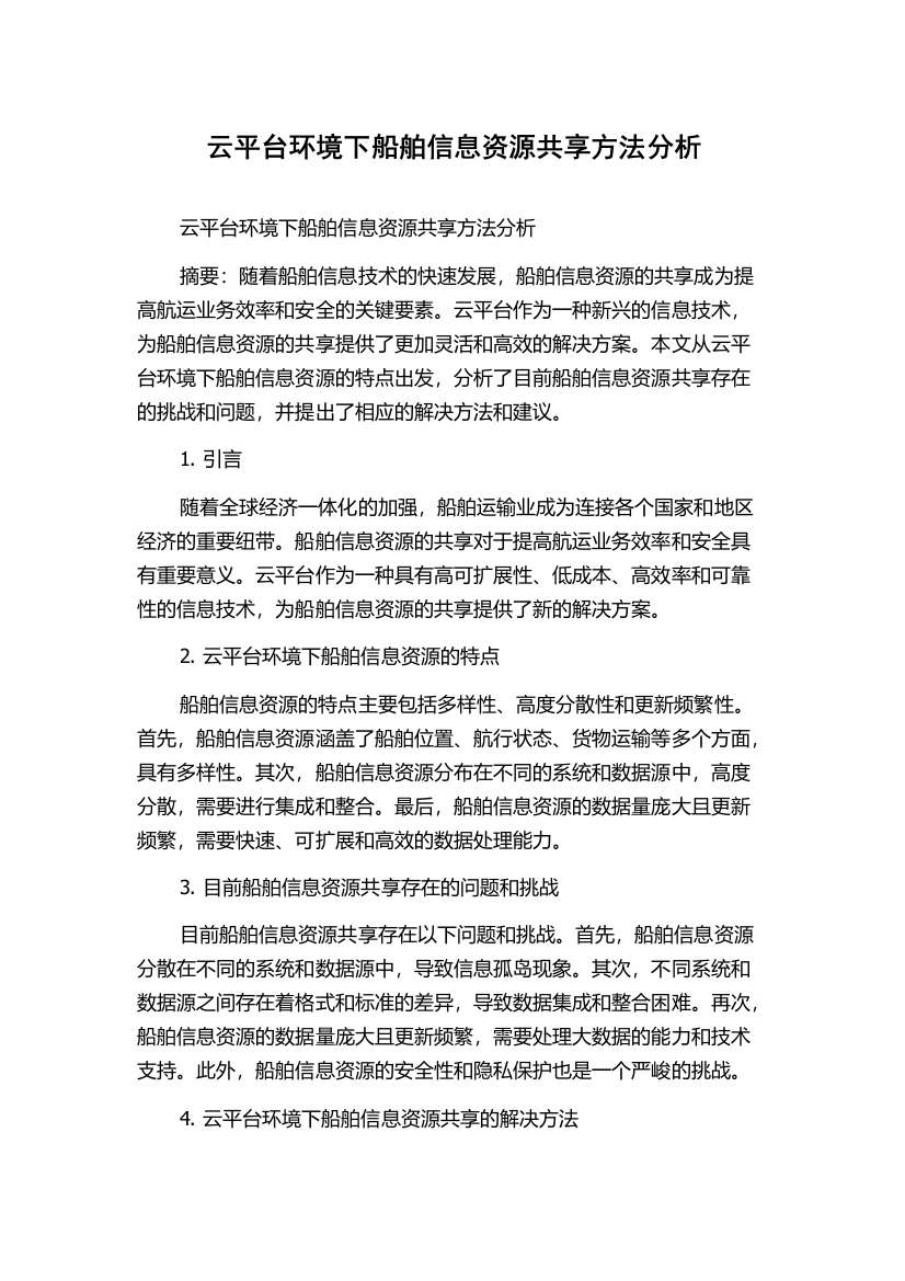 云平台环境下船舶信息资源共享方法分析