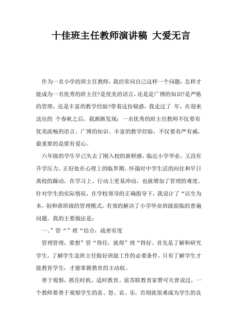 十佳班主任教师演讲稿