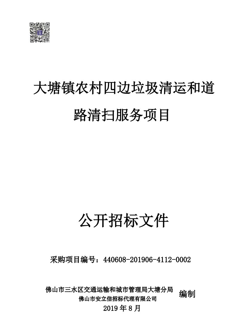 大塘镇农村四边垃圾清运和道路清扫服务项目招标文件