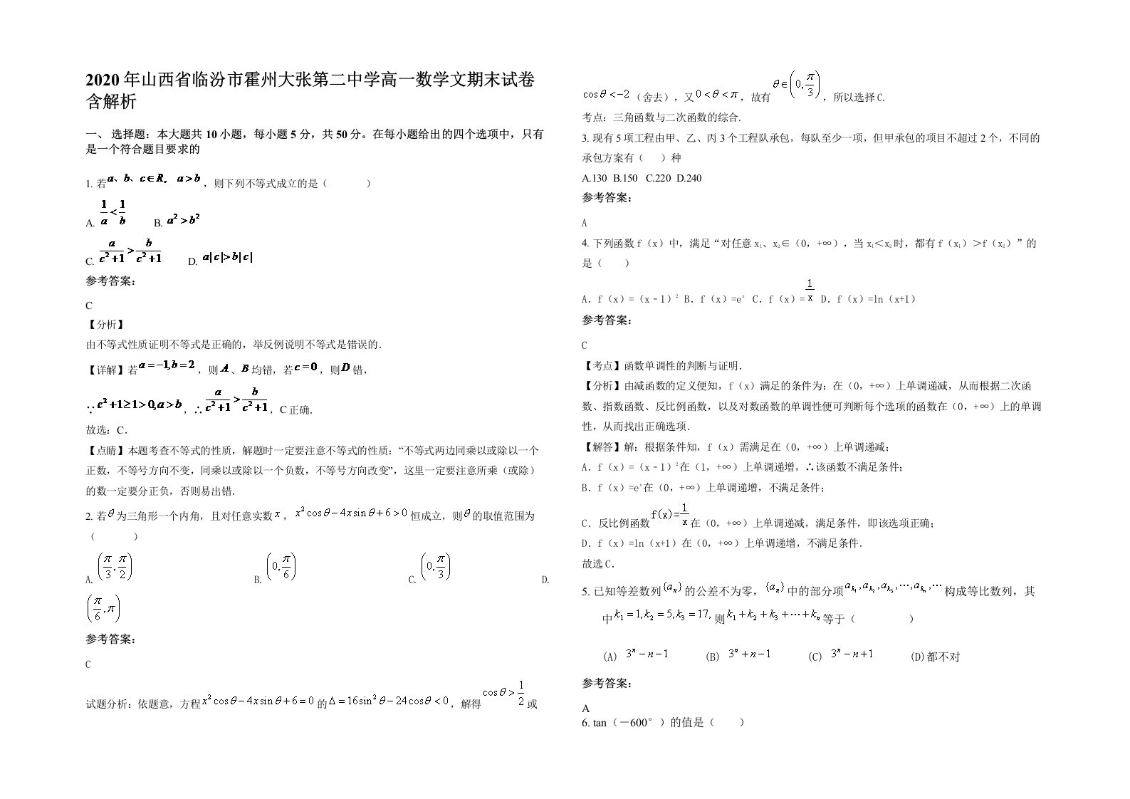 2020年山西省临汾市霍州大张第二中学高一数学文期末试卷含解析