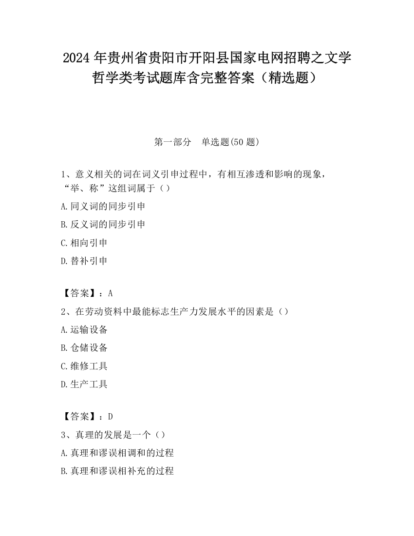 2024年贵州省贵阳市开阳县国家电网招聘之文学哲学类考试题库含完整答案（精选题）