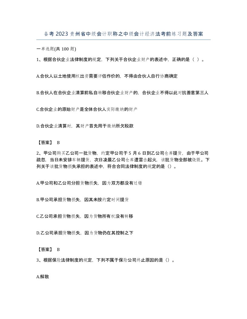 备考2023贵州省中级会计职称之中级会计经济法考前练习题及答案