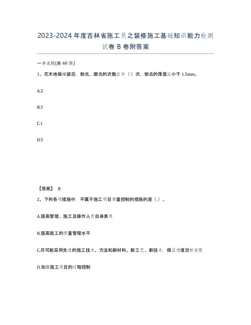 2023-2024年度吉林省施工员之装修施工基础知识能力检测试卷B卷附答案