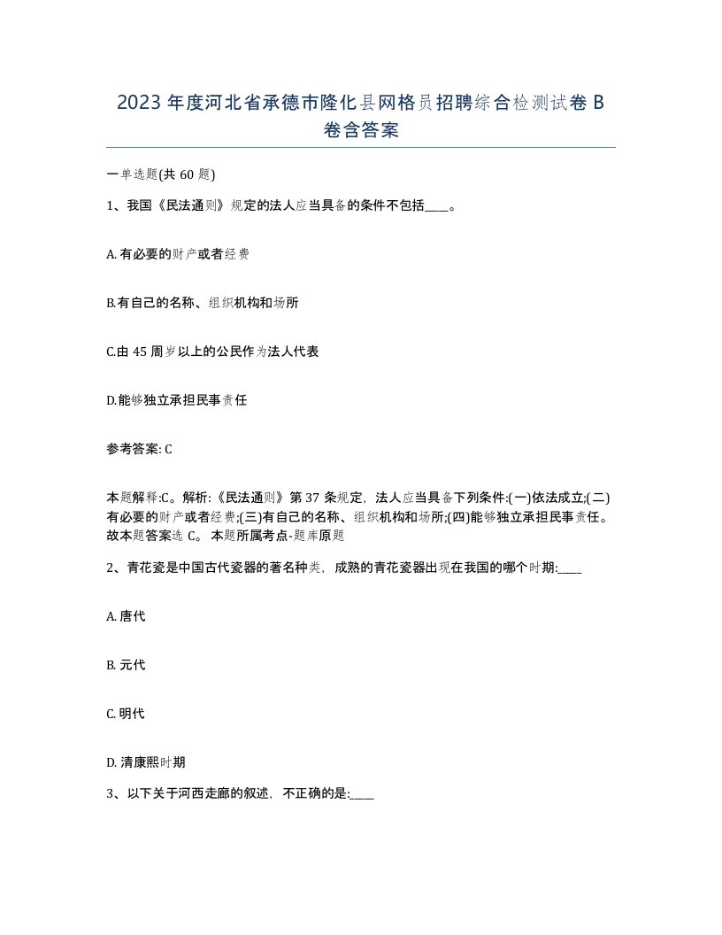 2023年度河北省承德市隆化县网格员招聘综合检测试卷B卷含答案