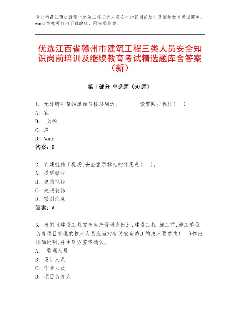 优选江西省赣州市建筑工程三类人员安全知识岗前培训及继续教育考试精选题库含答案（新）