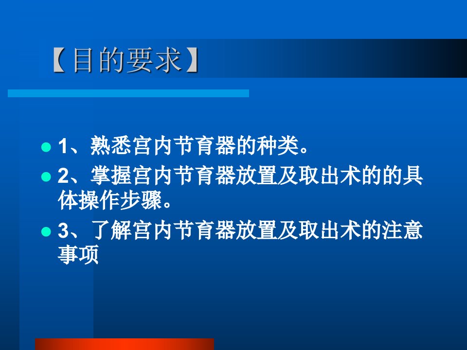 最新培训资料宫内节育器放置及取出术精品课件