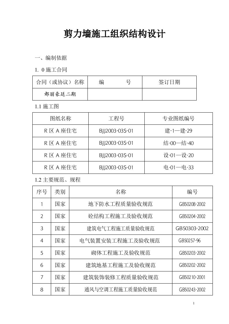 剪力墙施工组织结构设计