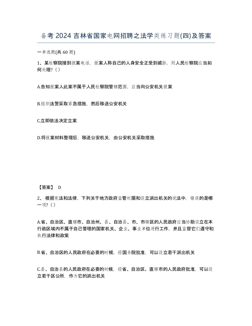 备考2024吉林省国家电网招聘之法学类练习题四及答案