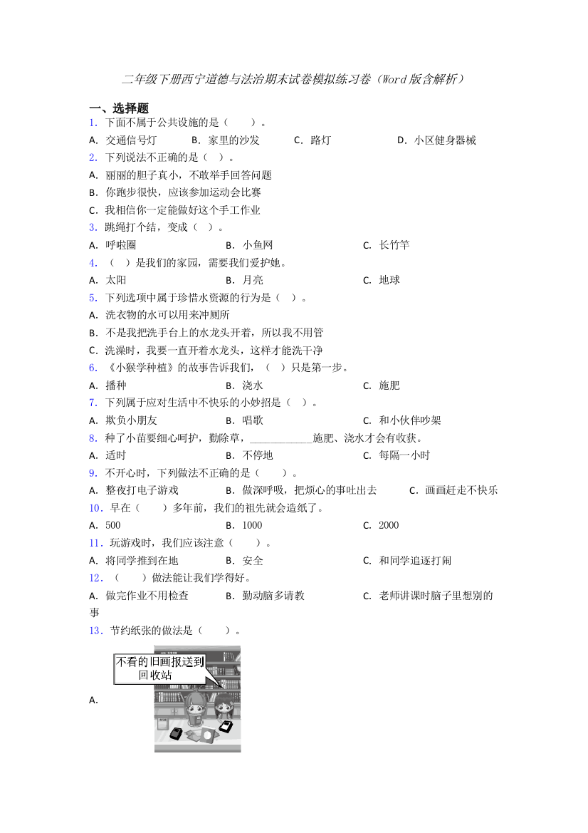 二年级下册西宁道德与法治期末试卷模拟练习卷（Word版含解析）