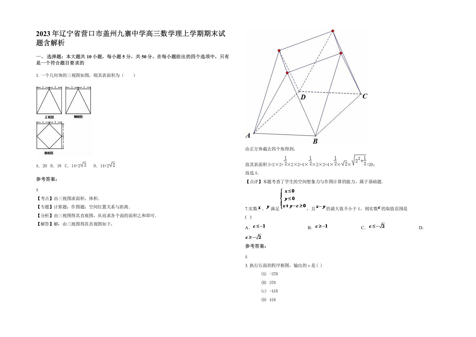 2023年辽宁省营口市盖州九寨中学高三数学理上学期期末试题含解析