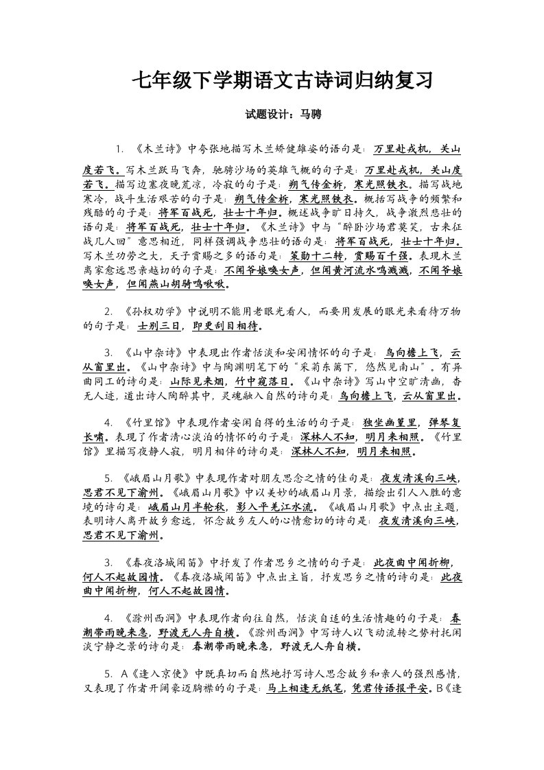 七年级下学期语文古诗词归纳复习含答案