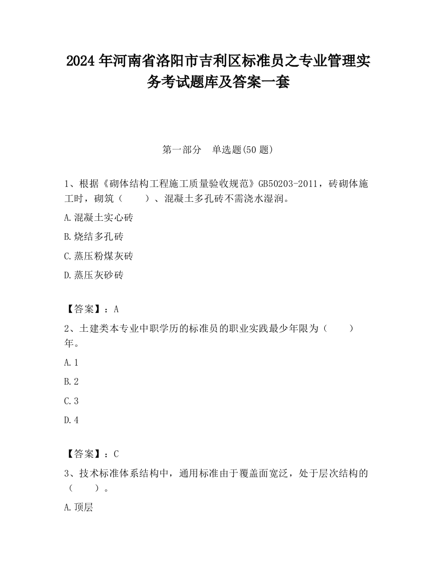 2024年河南省洛阳市吉利区标准员之专业管理实务考试题库及答案一套