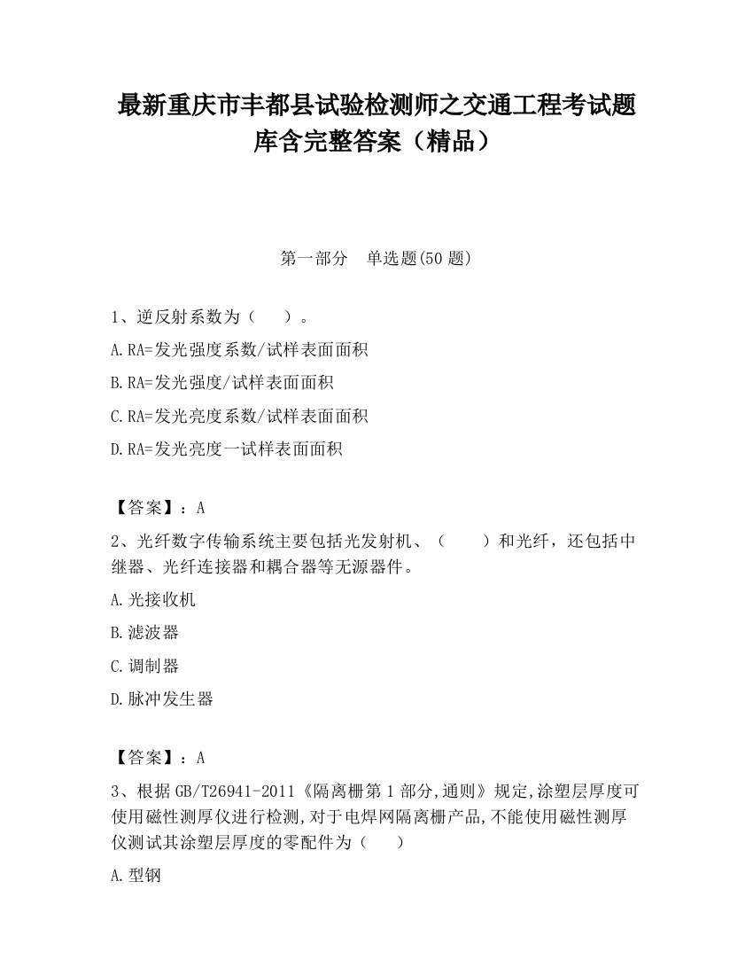 最新重庆市丰都县试验检测师之交通工程考试题库含完整答案（精品）