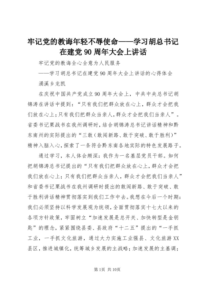 4牢记党的教诲年轻不辱使命——学习胡总书记在建党90周年大会上致辞