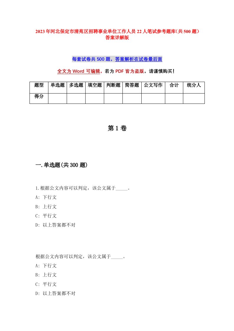 2023年河北保定市清苑区招聘事业单位工作人员22人笔试参考题库共500题答案详解版