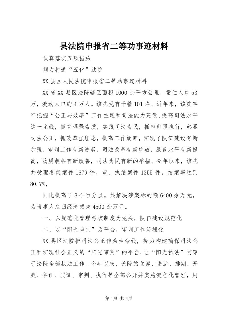 6县法院申报省二等功事迹材料