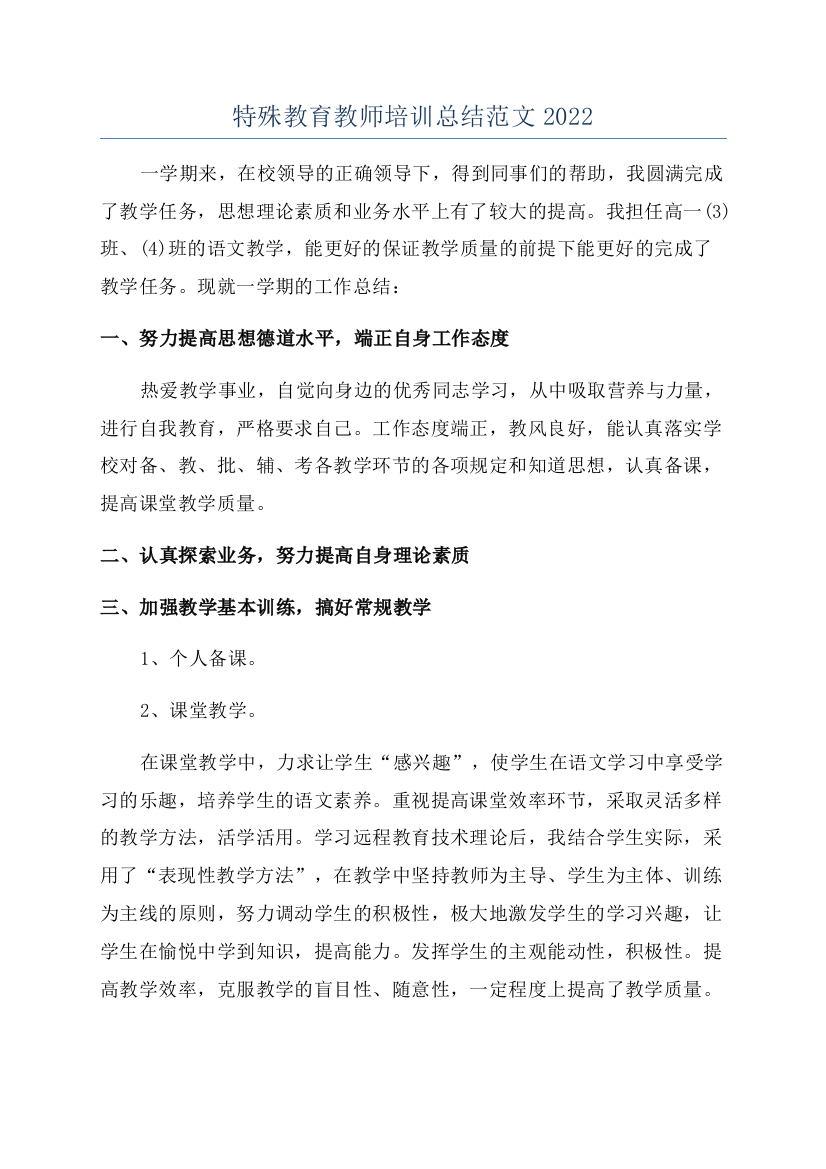 特殊教育教师培训总结范文2022